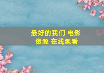 最好的我们 电影 资源 在线观看